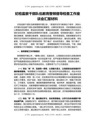 纪检监察干部队伍教育整顿督导检查工作座谈会汇报材料