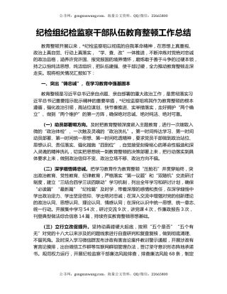 纪检组纪检监察干部队伍教育整顿工作总结