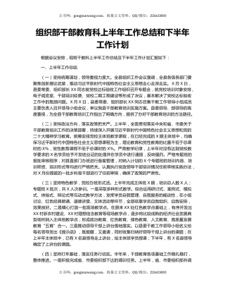 组织部干部教育科上半年工作总结和下半年工作计划