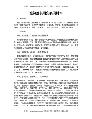 组织部长现实表现材料