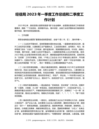 经信局2023年一季度工作总结和二季度工作计划