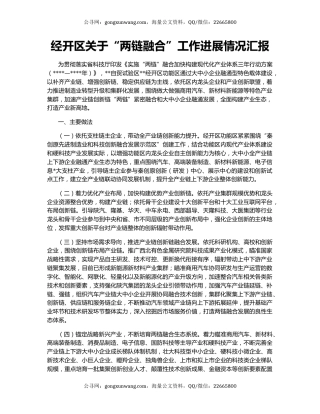 经开区关于“两链融合”工作进展情况汇报