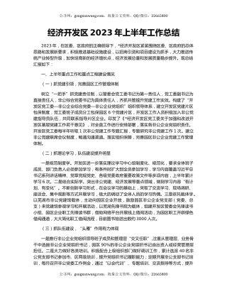 经济开发区2023年上半年工作总结