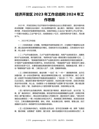 经济开发区2023年工作总结和2024年工作思路
