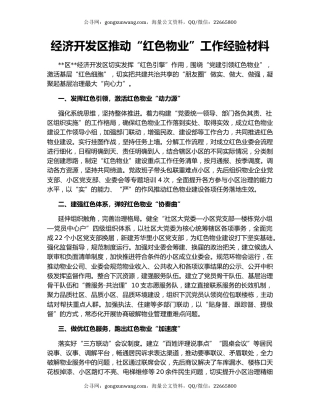 经济开发区推动“红色物业”工作经验材料