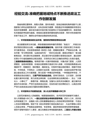 经验交流准确把握地域特点不断推进政法工作创新发展