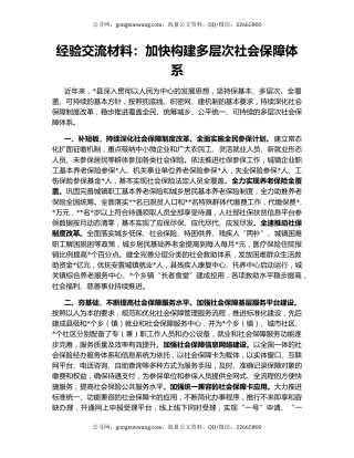 经验交流材料：加快构建多层次社会保障体系