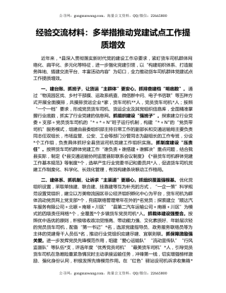 经验交流材料：多举措推动党建试点工作提质增效