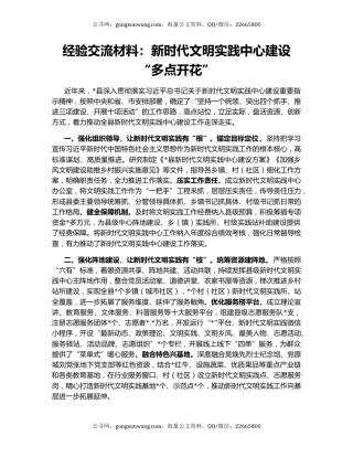 经验交流材料：新时代文明实践中心建设“多点开花”