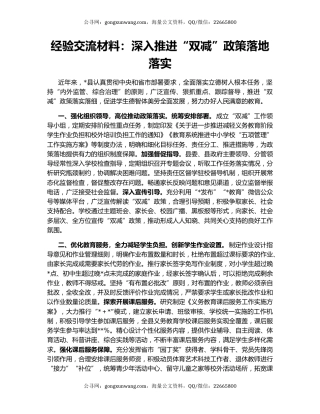 经验交流材料：深入推进“双减”政策落地落实