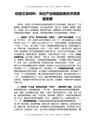 经验交流材料：突出产业赋能助推经济高质量发展