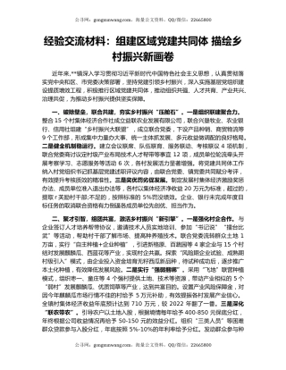 经验交流材料：组建区域党建共同体 描绘乡村振兴新画卷