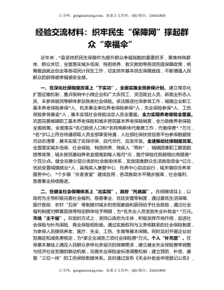 经验交流材料：织牢民生“保障网”撑起群众“幸福伞”