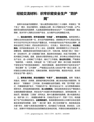 经验交流材料：织牢织密安全生产“防护网”