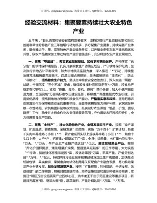 经验交流材料：集聚要素持续壮大农业特色产业