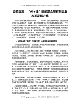 经验交流：“AI+锋”赋能混合所有制企业改革发展之路