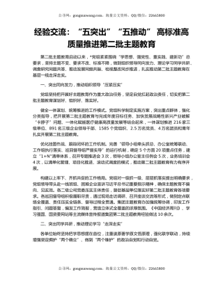经验交流：“五突出”“五推动” 高标准高质量推进第二批主题教育