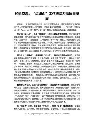 经验交流：“点线面”工作法助力高质量发展