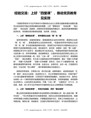 经验交流：上好“四堂课”，推动党员教育见实效