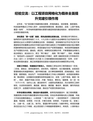 经验交流：以工程项目网格化为载体全面提升党建引领作用