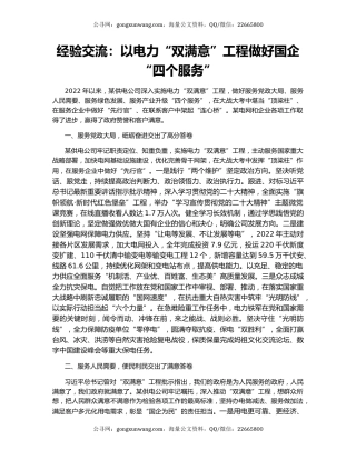 经验交流：以电力“双满意”工程做好国企“四个服务”