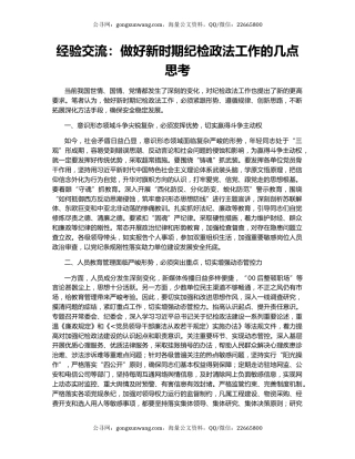 经验交流：做好新时期纪检政法工作的几点思考