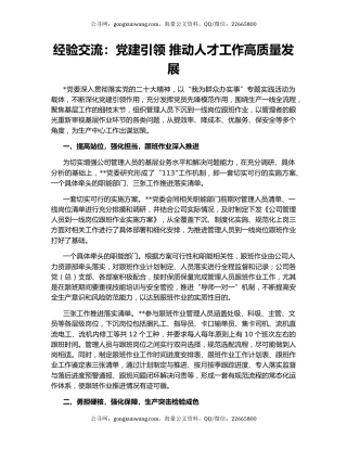 经验交流：党建引领 推动人才工作高质量发展