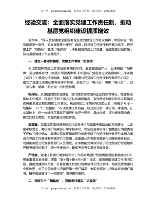 经验交流：全面落实党建工作责任制，推动基层党组织建设提质增效