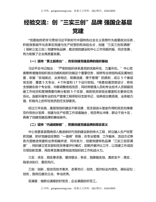 经验交流：创“三实三创”品牌 强国企基层党建