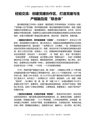 经验交流：创建党建协作区，打造党建与生产相融互促“联合体”