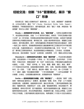 经验交流：创新“5S”管理模式，展示“窗口”形象