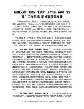 经验交流：创新“四联”工作法  实现“四零”工作目标  助推高质量发展
