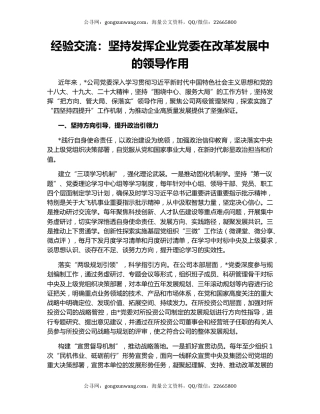 经验交流：坚持发挥企业党委在改革发展中的领导作用