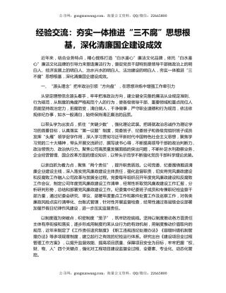 经验交流：夯实一体推进“三不腐”思想根基，深化清廉国企建设成效