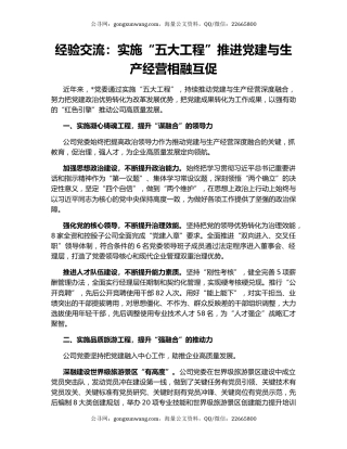 经验交流：实施“五大工程”推进党建与生产经营相融互促