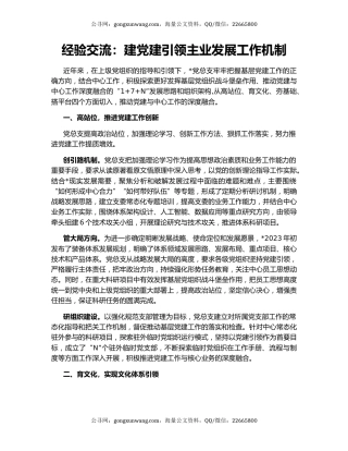 经验交流：建党建引领主业发展工作机制