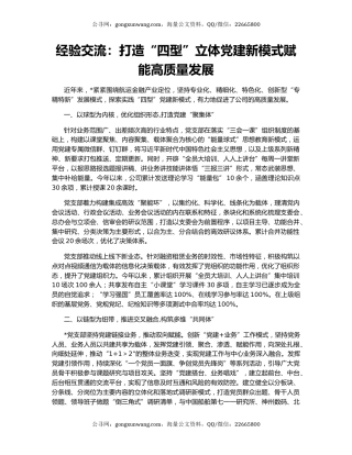 经验交流：打造“四型”立体党建新模式赋能高质量发展