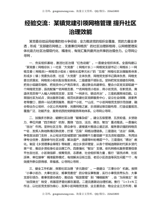 经验交流：某镇党建引领网格管理 提升社区治理效能