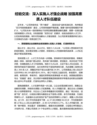 经验交流：深入实施人才强企战略 加强高素质人才队伍建设