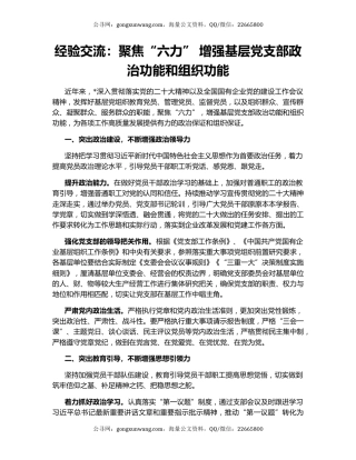 经验交流：聚焦“六力” 增强基层党支部政治功能和组织功能