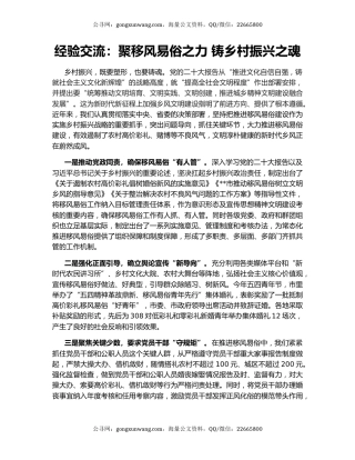 经验交流：聚移风易俗之力 铸乡村振兴之魂