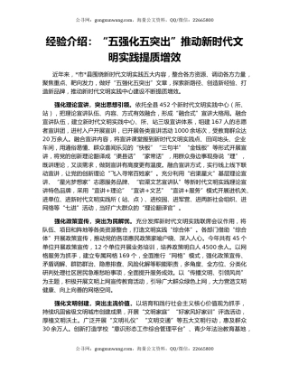 经验介绍：“五强化五突出”推动新时代文明实践提质增效