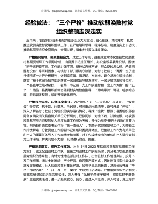 经验做法：“三个严格”推动软弱涣散村党组织整顿走深走实