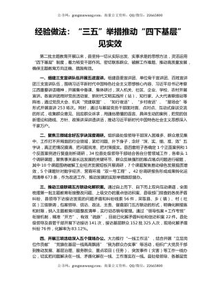 经验做法：“三五”举措推动“四下基层”见实效