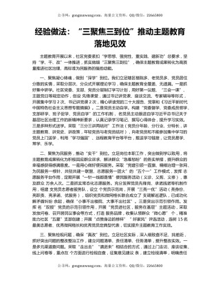 经验做法：“三聚焦三到位”推动主题教育落地见效