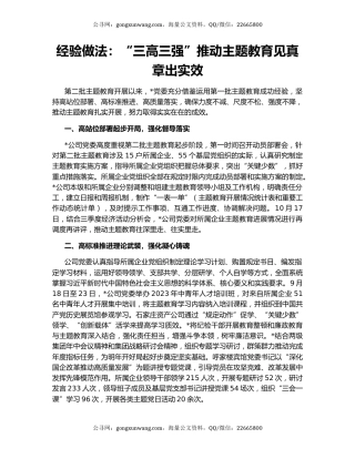 经验做法：“三高三强”推动主题教育见真章出实效