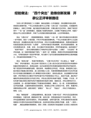 经验做法：“四个突出”助推创新发展   开辟公正评审新路径