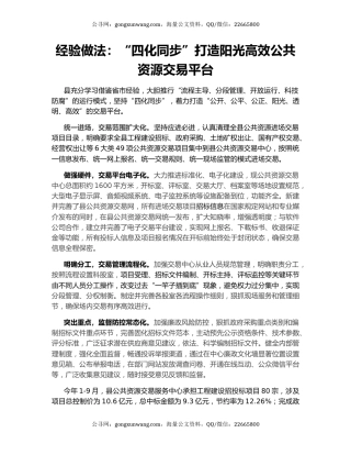 经验做法：“四化同步”打造阳光高效公共资源交易平台