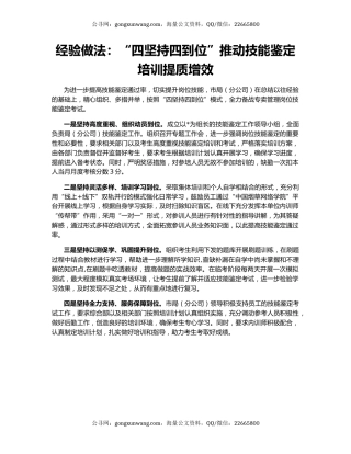 经验做法：“四坚持四到位”推动技能鉴定培训提质增效