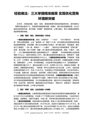 经验做法：三大举措精准施策 实现优化营商环境新突破